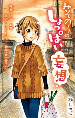 みそのさんのしょっぱい妄想