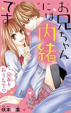 お兄ちゃんには内緒です