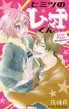 ヒミツのレオくん