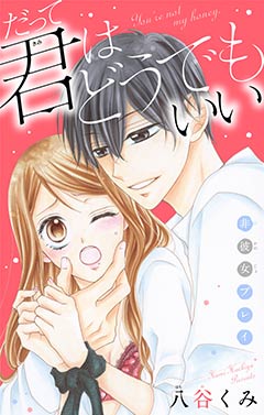 だって君はどうでもいい