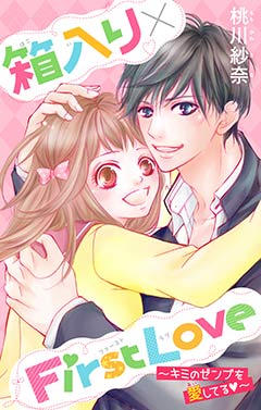 箱入り×FirstLove