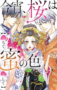 今宵、桜は蜜の色