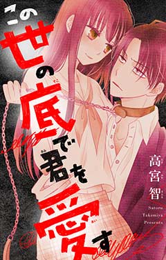 この世の底で君を愛す