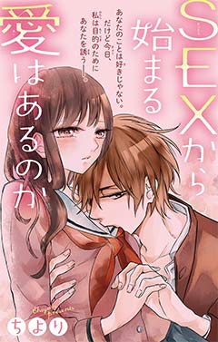 SEXから始まる愛はあるのか