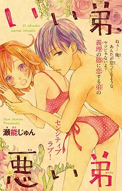いい弟、悪い弟