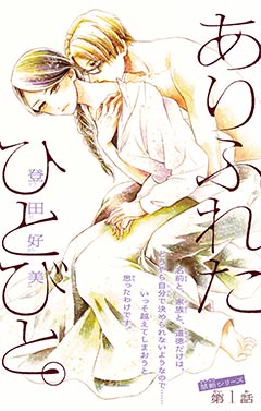 ありふれたひとびと。