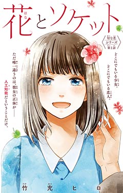 花とソケット