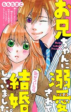 お兄ちゃんに溺愛されて気がついたら結婚していました。