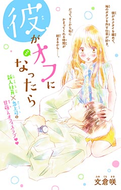 彼がオフになったら