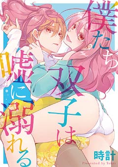 僕たち双子は嘘に溺れる