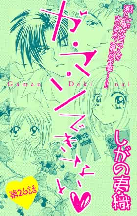 ガ・マ・ンできない・