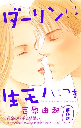 ダーリンは生モノにつき