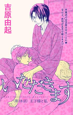 いただきます