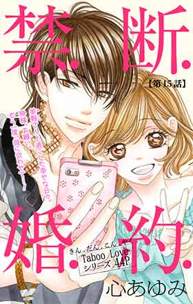 禁.断.婚.約.