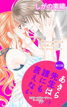 あきら先生は誰にも言えない