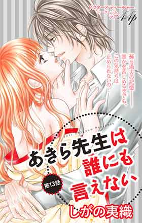 あきら先生は誰にも言えない