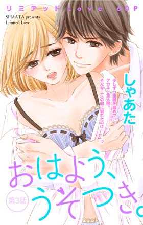 おはよう、うそつき。