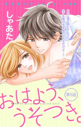 おはよう、うそつき。