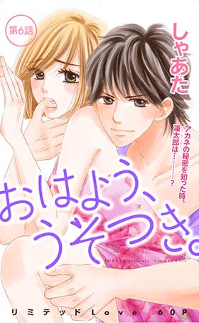 おはよう、うそつき。