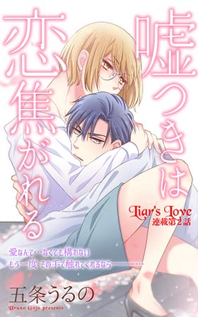 嘘つきは恋焦がれる