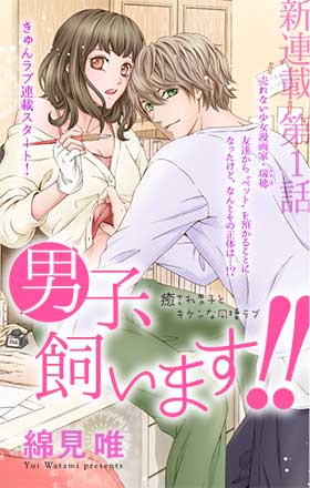 男子、飼います!!