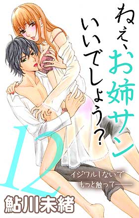 ねぇ、お姉サンいいでしょう?12