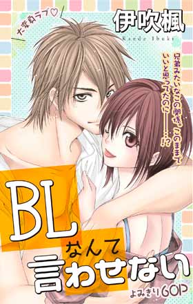BLなんて言わせない