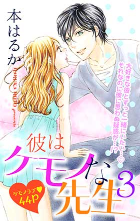 彼はケモノな先生3
