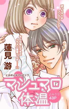 マシュマロ体温