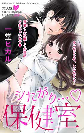 シたがり…・保健室