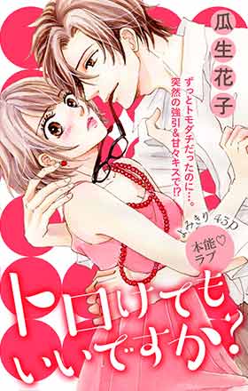 トロけても いいですか?
