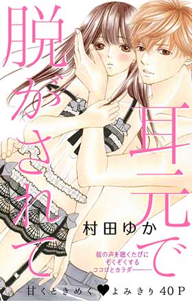 耳元で脱がされて