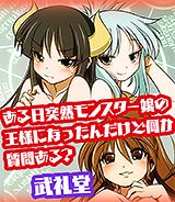 ある日突然モンスター娘の王様になったんだけど何か質問ある?