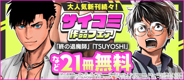 サイコミ大人気新刊続々！サイコミ作品フェア！『TSUYOSHI 誰も勝てない、アイツには』『終の退魔師 ―エンダーガイスター―』