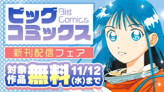 『ありす、宇宙までも』『九条の大罪』『BLUE GIANT MOMENTUM』など ビッグコミックス新刊フェア!『ありす、宇宙までも』『BLUE GIANT MOMENTUM』