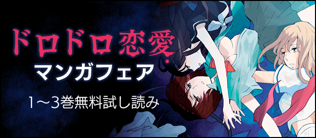 「情交」新刊配信記念ドロドロ恋愛マンガフェア