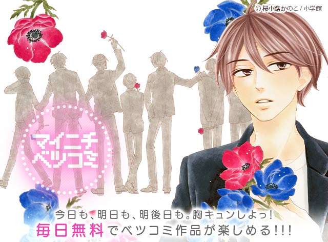 マイニチベツコミ 小学館eコミックストア 無料試し読み多数 マンガ読むならeコミ
