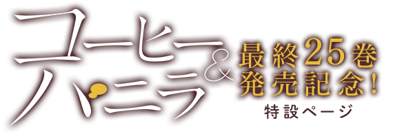 コーヒー＆バニラ最終25巻発売記念！特設ページ