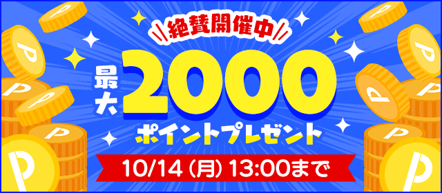 絶賛開催中 最大2000ポイントプレゼント 10/14(月)13:00まで