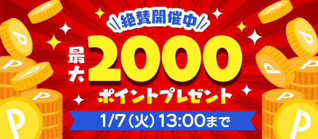 絶賛開催中 最大2000ポイントプレゼント 1/7(火)13:00まで