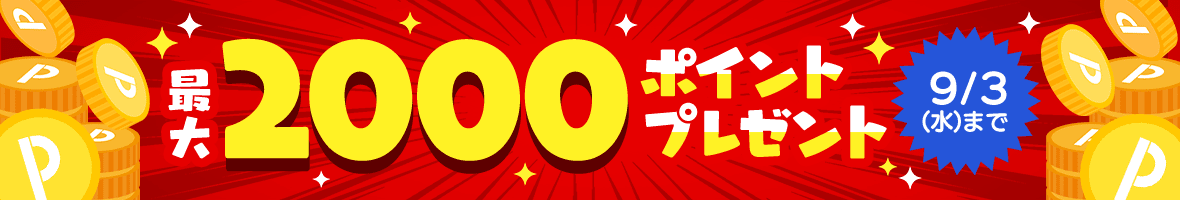最大2000ポイントプレゼント 9/3(水)まで