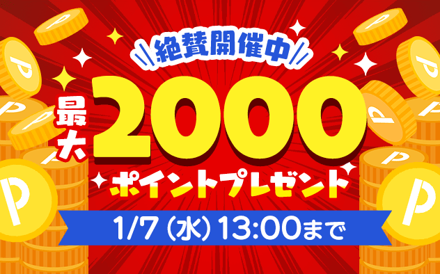 絶賛開催中 最大2000ポイントプレゼント 1/7(水)13:00まで