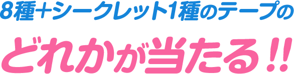 小コレマスキングテープキャンペーン トップページ