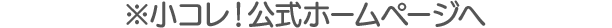 ※小コレ！公式ホームページへ