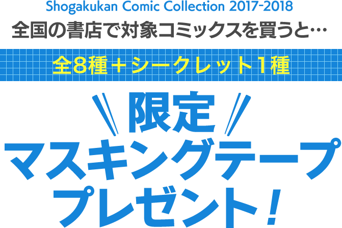 小コレマスキングテープキャンペーン トップページ