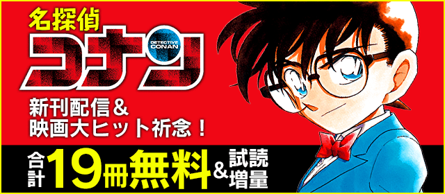 名探偵コナン 新刊配信 映画大ヒット祈念 コナン大特集 小学館eコミックストア 無料試し読み多数 マンガ読むならeコミ