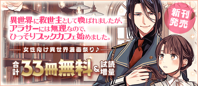 異世界に救世主として喚ばれましたが アラサーには無理なので ひっそりブックカフェ始めました 新刊記念 女性向け異世界漫画祭り 小学館eコミックストア 無料試し読み多数 マンガ読むならeコミ