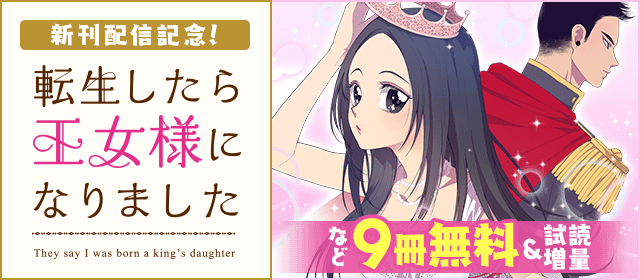 転生したら王女様になりました 新刊配信記念 フルカラーで読める漫画フェア 小学館eコミックストア 無料試し読み多数 マンガ読むならeコミ