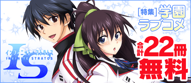 夏休み前のスパイスに 学園ラブコメ特集 小学館eコミックストア 無料試し読み多数 マンガ読むならeコミ