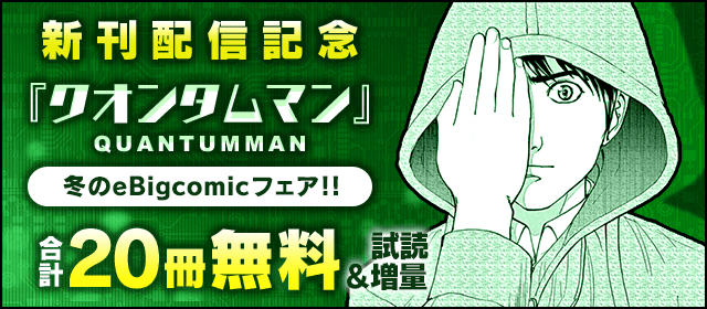 クオンタムマン 新刊配信記念 冬のebigcomicフェア 小学館eコミックストア 無料試し読み多数 マンガ読むならeコミ